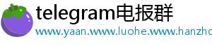telegram电报群